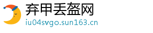 弃甲丢盔网